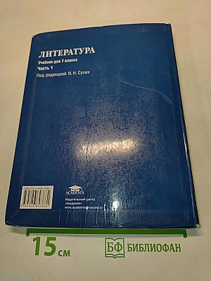 Литература. Учебник для 7 класса. Часть 1