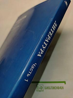 Литература. Учебник для 7 класса. Часть 1