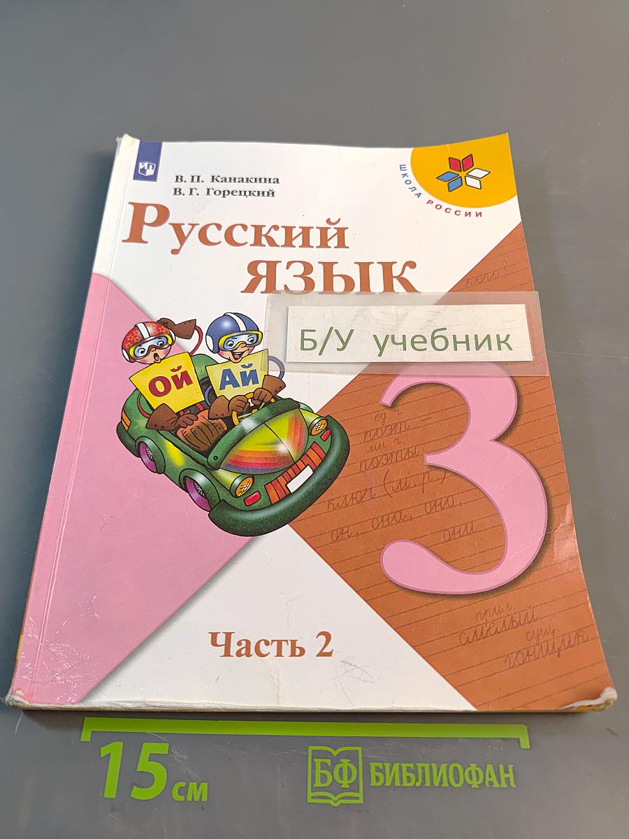 Русский язык. 3 класс. Учебник для общеобразовательных организаций. В двух частях. Часть 2