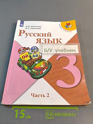 Русский язык. 3 класс. Учебник для общеобразовательных организаций. В двух частях. Часть 2