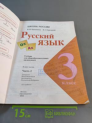 Русский язык. 3 класс. Учебник для общеобразовательных организаций. В двух частях. Часть 2