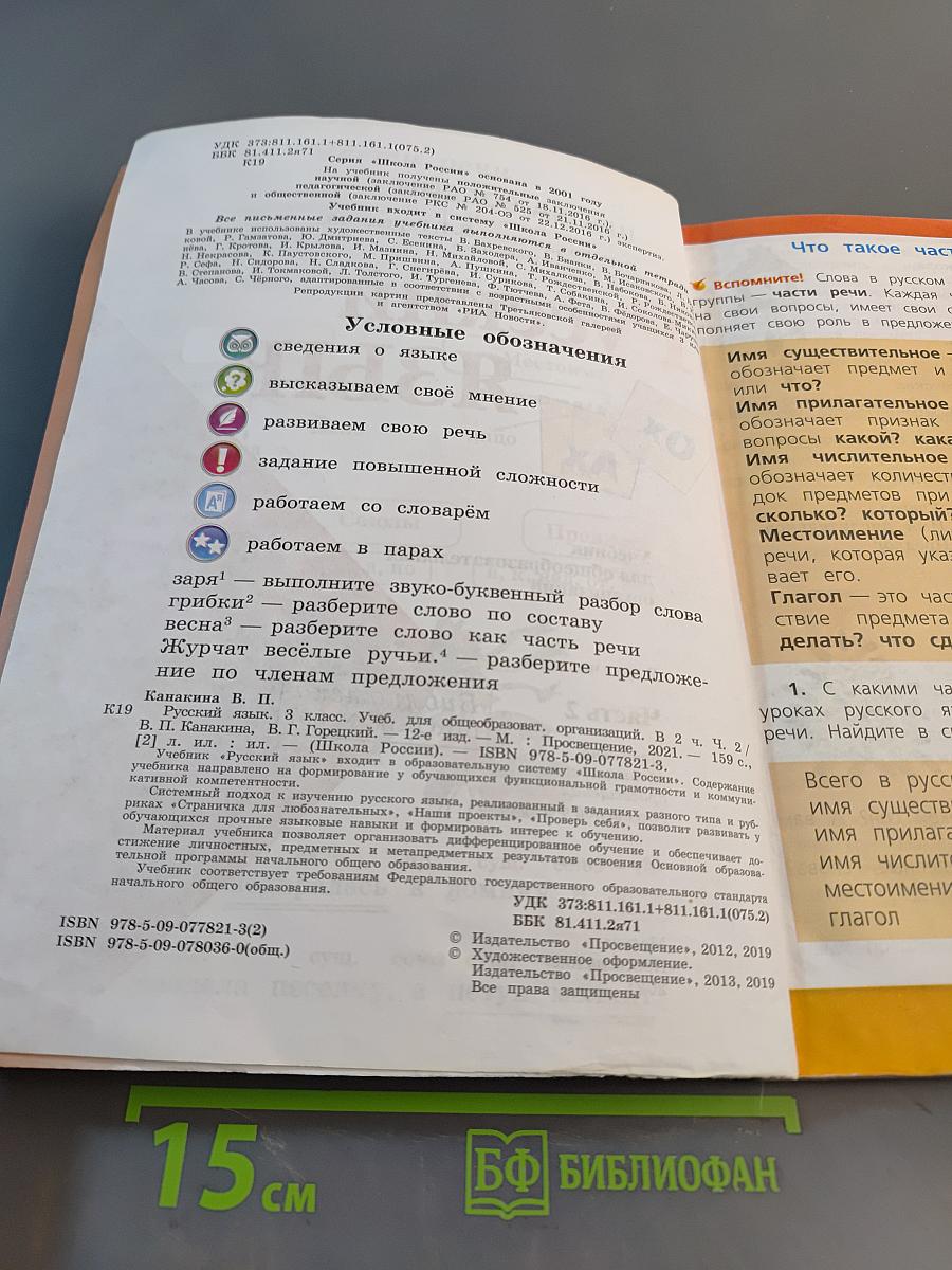 Русский язык. 3 класс. Учебник для общеобразовательных организаций. В двух частях. Часть 2