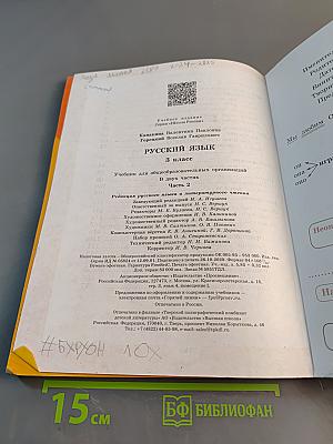 Русский язык. 3 класс. Учебник для общеобразовательных организаций. В двух частях. Часть 2