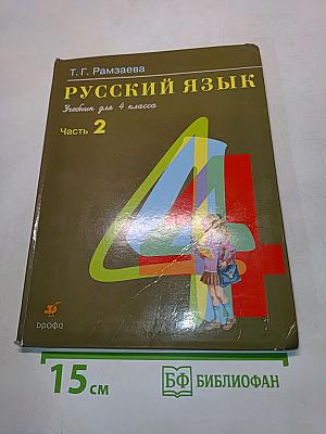 Русский язык. Учебник для 4 класса. Часть 2