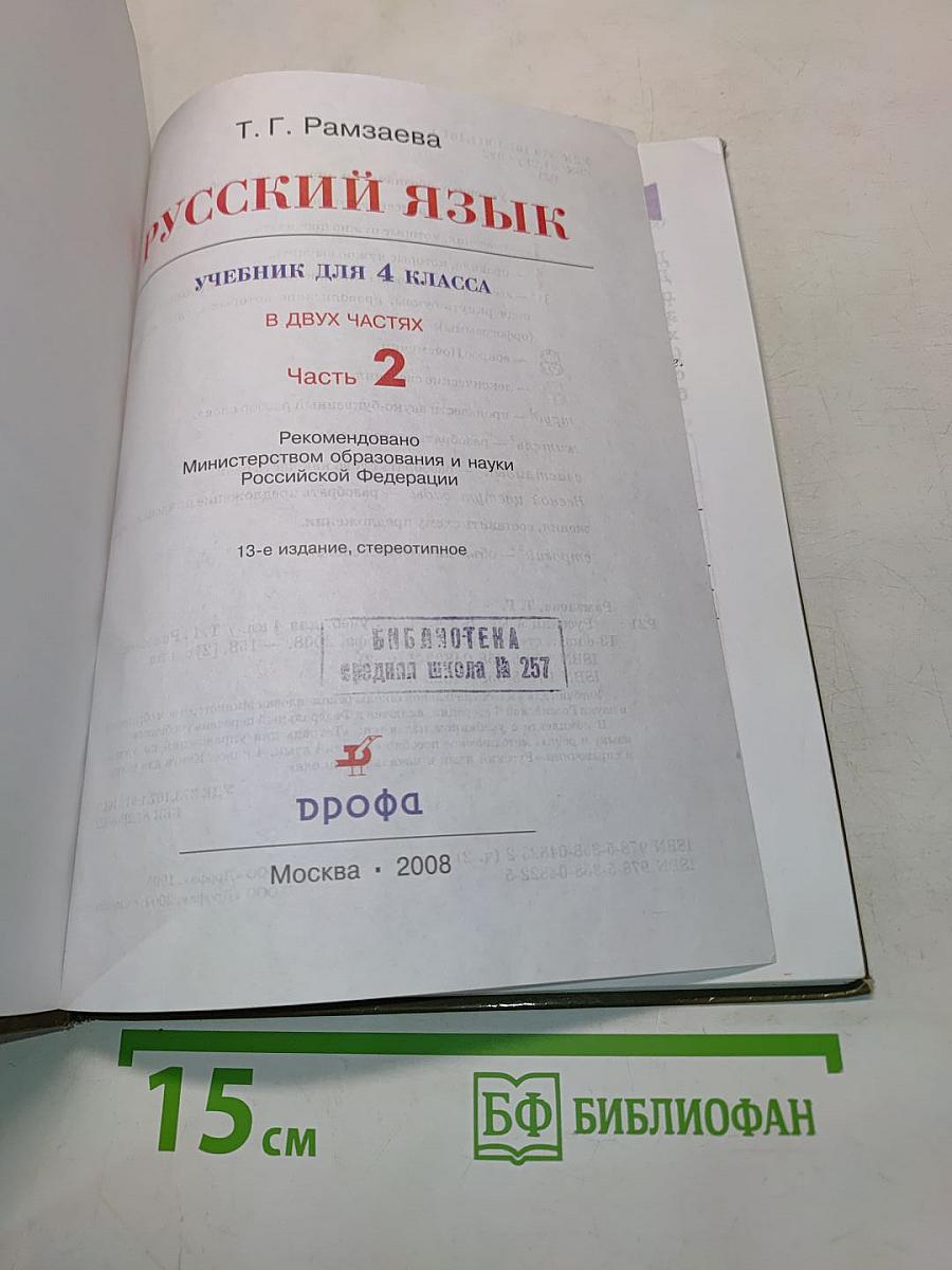 Русский язык. Учебник для 4 класса. Часть 2