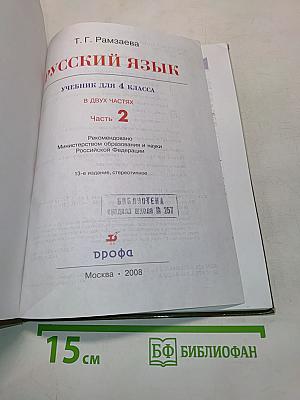 Русский язык. Учебник для 4 класса. Часть 2