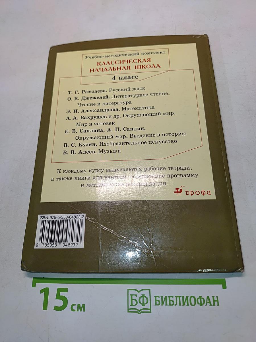 Русский язык. Учебник для 4 класса. Часть 2