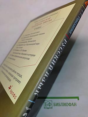 Русский язык. Учебник для 4 класса. Часть 2