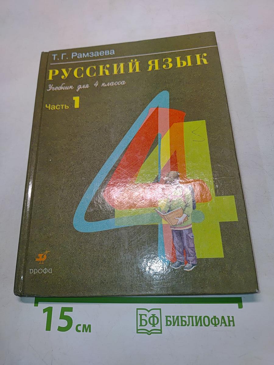 Русский язык. Учебник для 4 класса. Часть 1