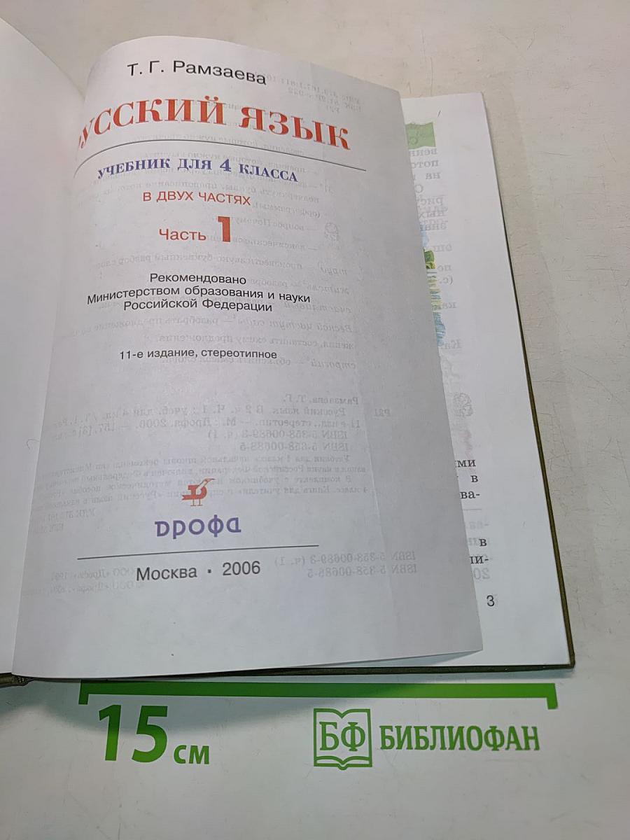 Русский язык. Учебник для 4 класса. Часть 1