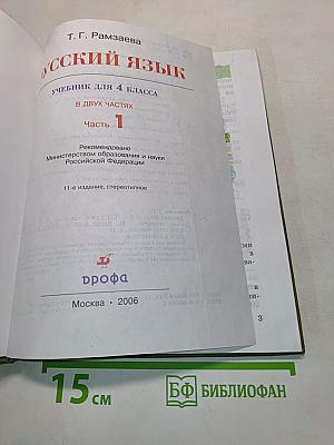Русский язык. Учебник для 4 класса. Часть 1