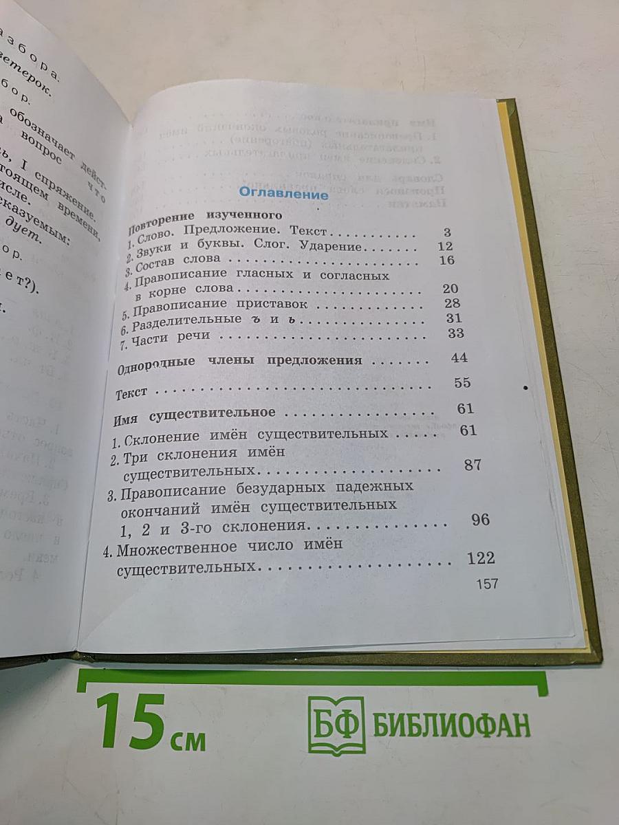 Русский язык. Учебник для 4 класса. Часть 1