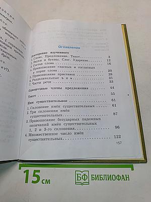 Русский язык. Учебник для 4 класса. Часть 1