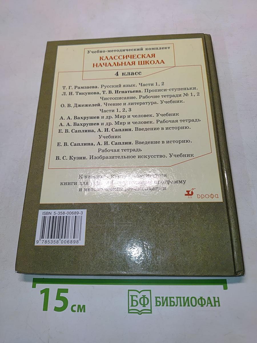 Русский язык. Учебник для 4 класса. Часть 1