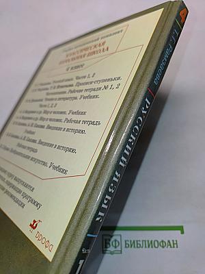 Русский язык. Учебник для 4 класса. Часть 1