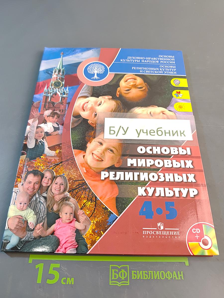 Основы духовно-нравственной культуры народов России. Основы мировых религиозных культур и светской этики. 4-5 классы