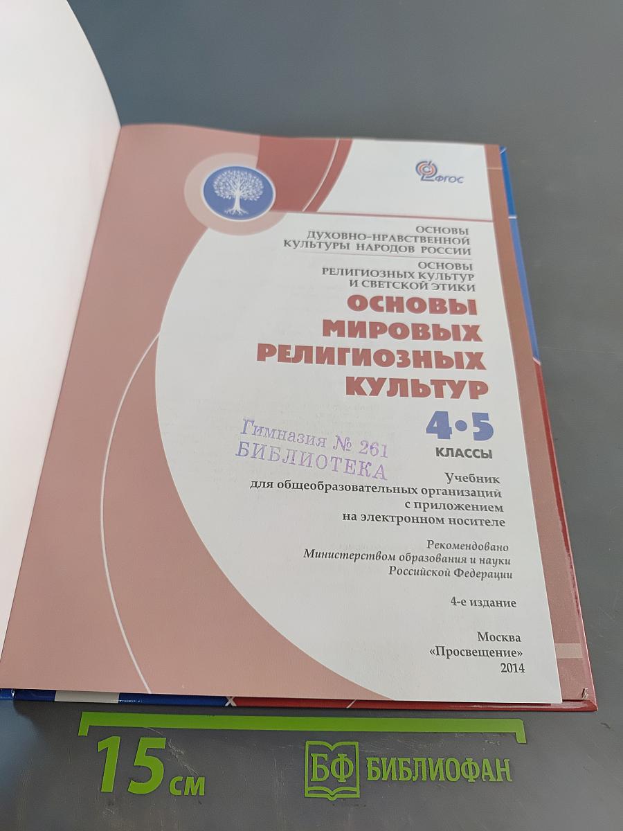 Основы духовно-нравственной культуры народов России. Основы мировых религиозных культур и светской этики. 4-5 классы
