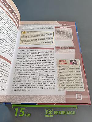 Основы духовно-нравственной культуры народов России. Основы мировых религиозных культур и светской этики. 4-5 классы