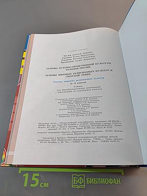 Основы духовно-нравственной культуры народов России. Основы мировых религиозных культур и светской этики. 4-5 классы
