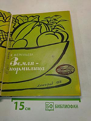 Земля-кормилица