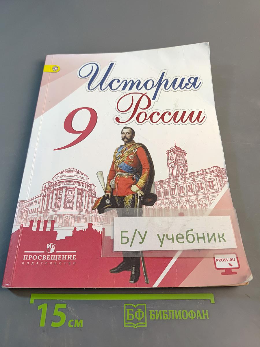 История России. 9 класс. Часть 2