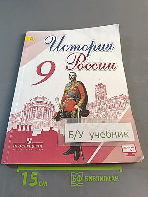 История России. 9 класс. Часть 2