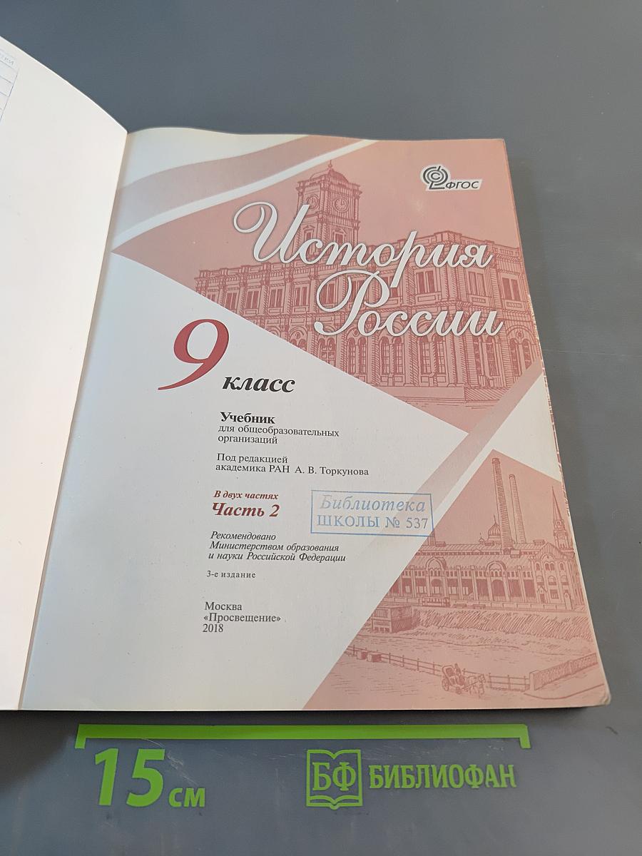 История России. 9 класс. Часть 2