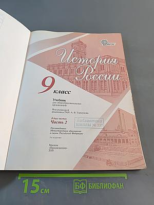 История России. 9 класс. Часть 2
