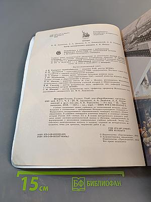 История России. 9 класс. Часть 2