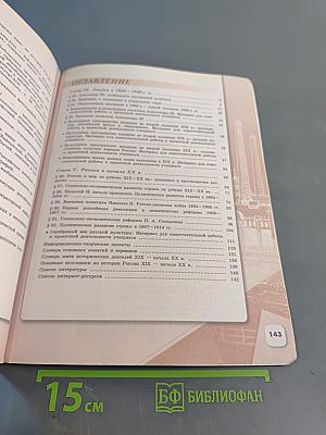 История России. 9 класс. Часть 2