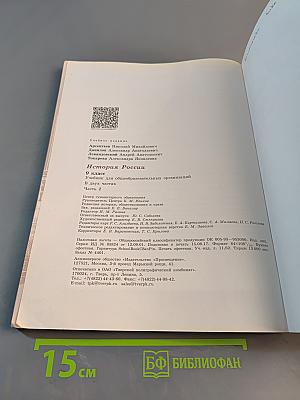 История России. 9 класс. Часть 2