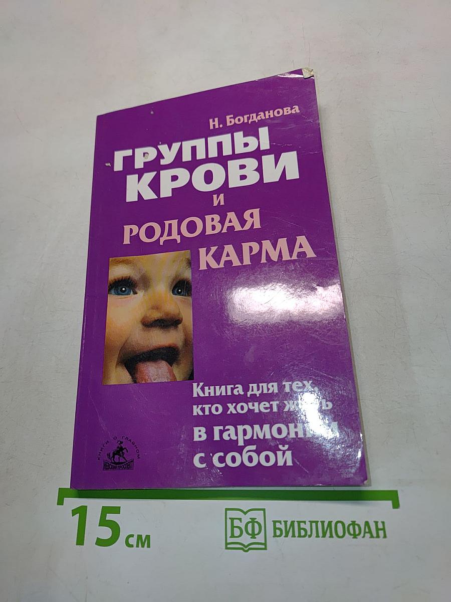 Группы крови и родовая карма