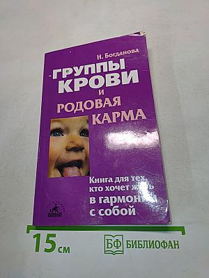 Группы крови и родовая карма