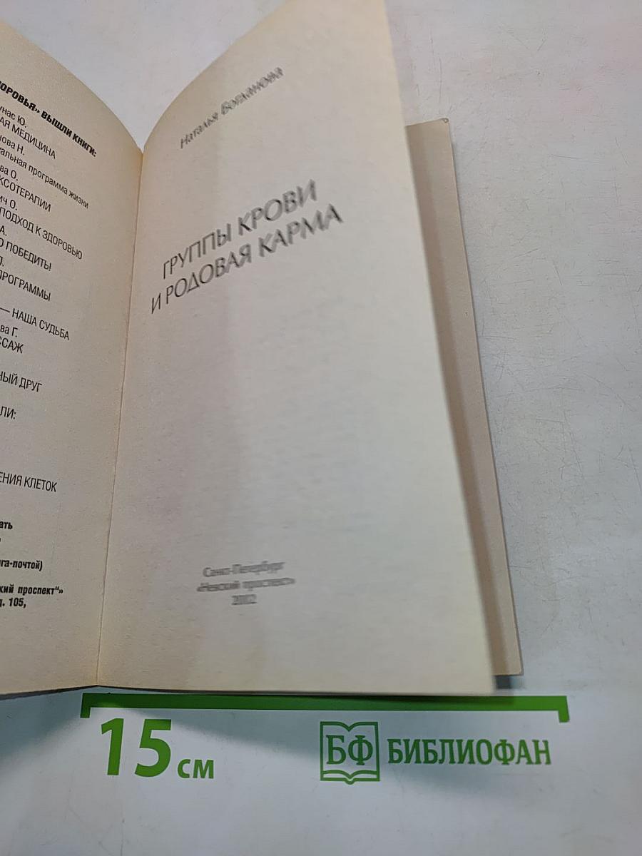 Группы крови и родовая карма