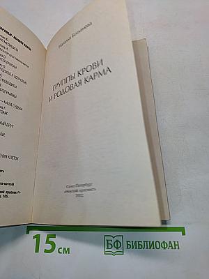 Группы крови и родовая карма
