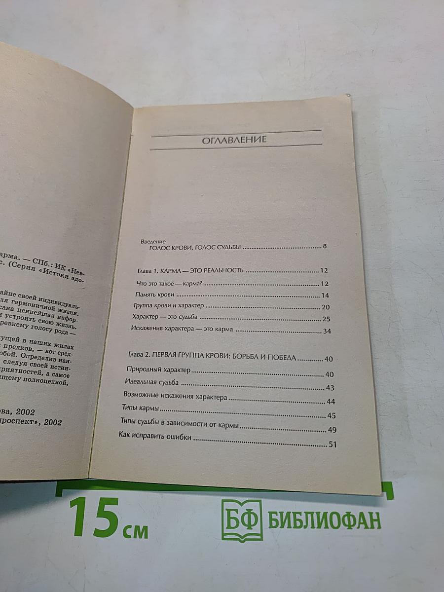 Группы крови и родовая карма