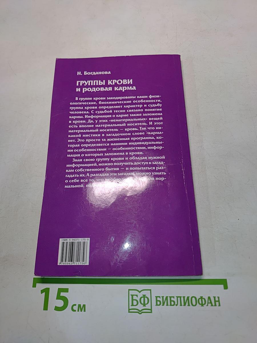 Группы крови и родовая карма