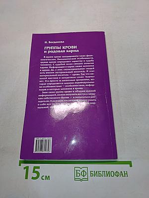 Группы крови и родовая карма