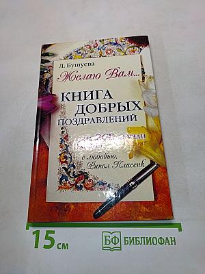 Книга добрых поздравлений на все случаи жизни