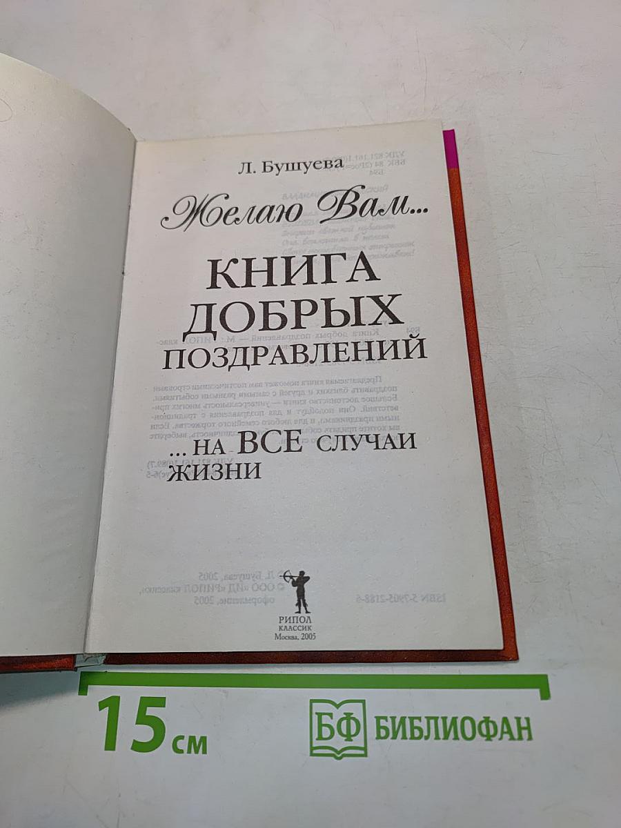 Книга добрых поздравлений на все случаи жизни