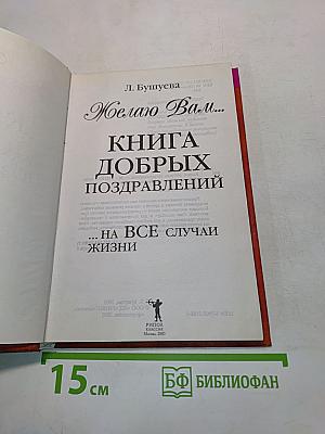Книга добрых поздравлений на все случаи жизни