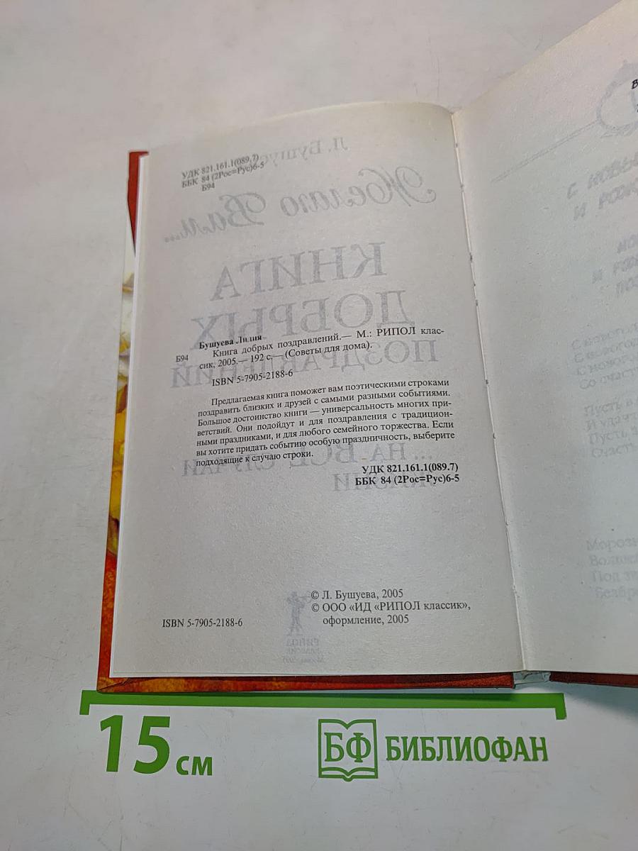 Книга добрых поздравлений на все случаи жизни