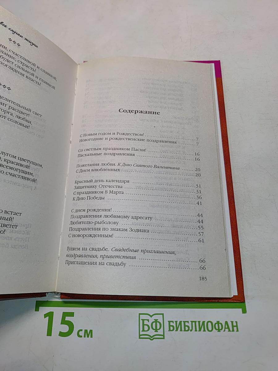 Книга добрых поздравлений на все случаи жизни