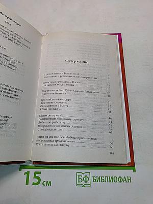 Книга добрых поздравлений на все случаи жизни