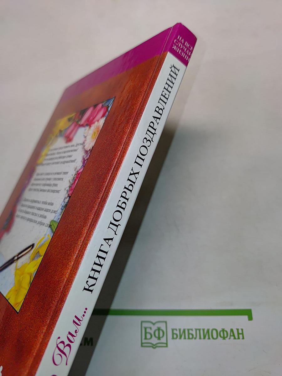 Книга добрых поздравлений на все случаи жизни