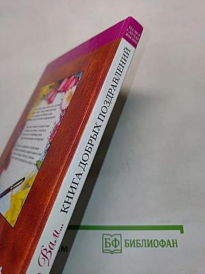 Книга добрых поздравлений на все случаи жизни