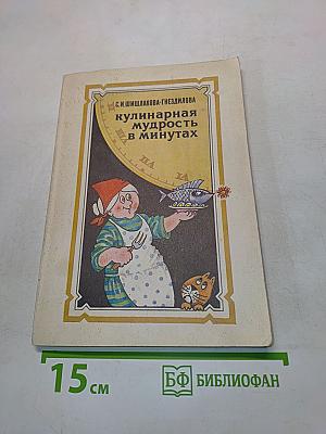 Кулинарная мудрость в минутах