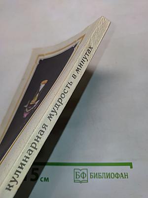 Кулинарная мудрость в минутах