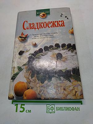 Сладкоёжка