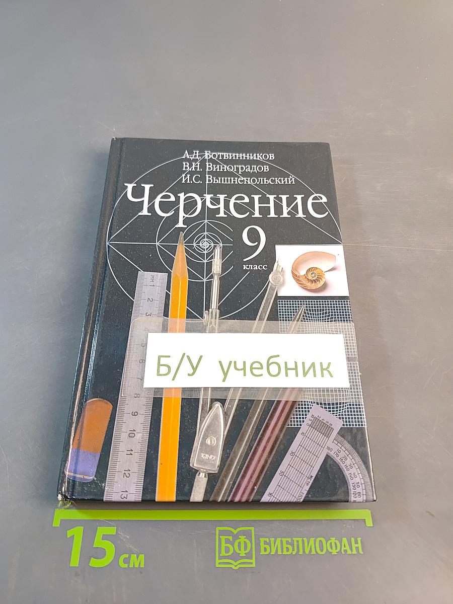 Черчение 9 класс